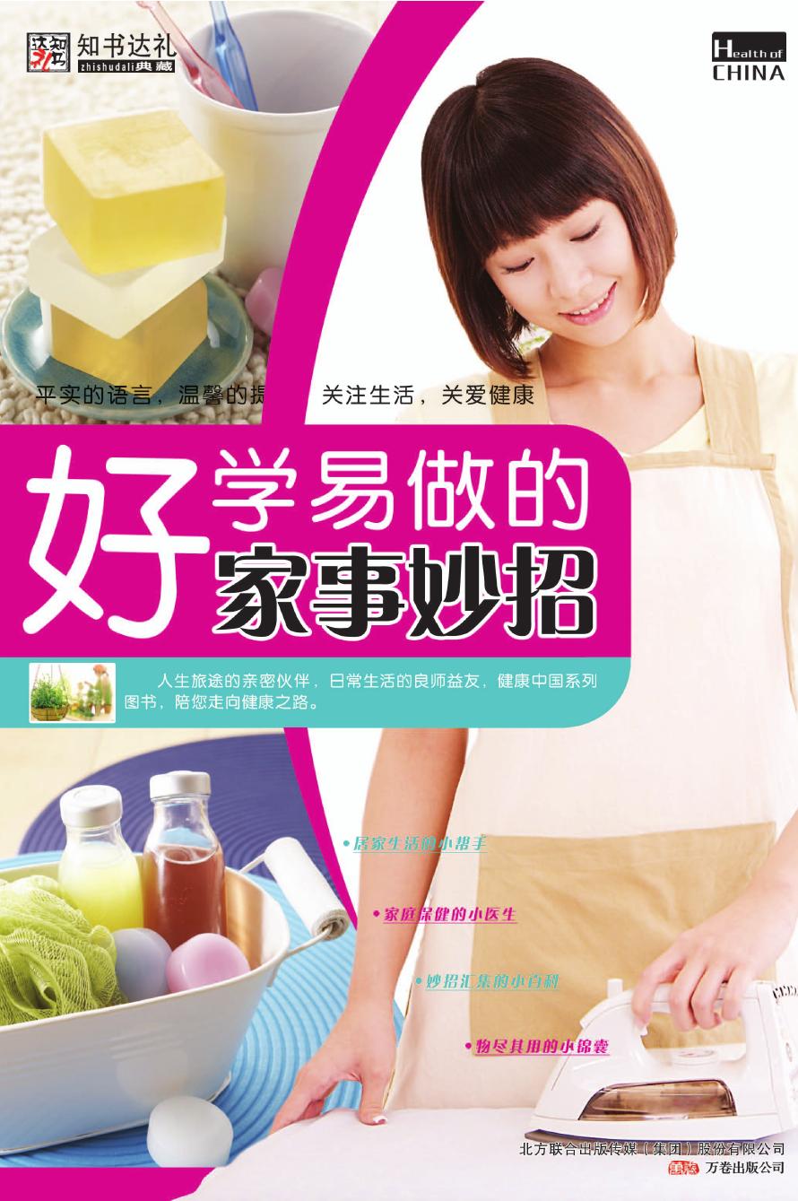 好学易做的家事妙招
