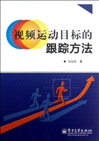视频运动目标的跟踪方