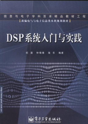 DSP系统入门与实践