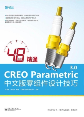 48小时精通CREO Param