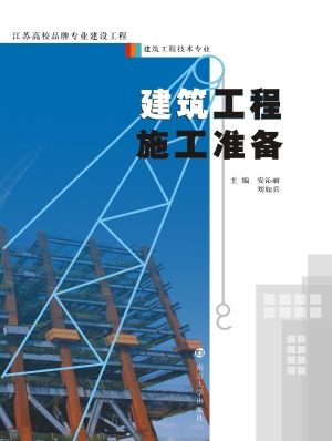 建筑工程施工准备