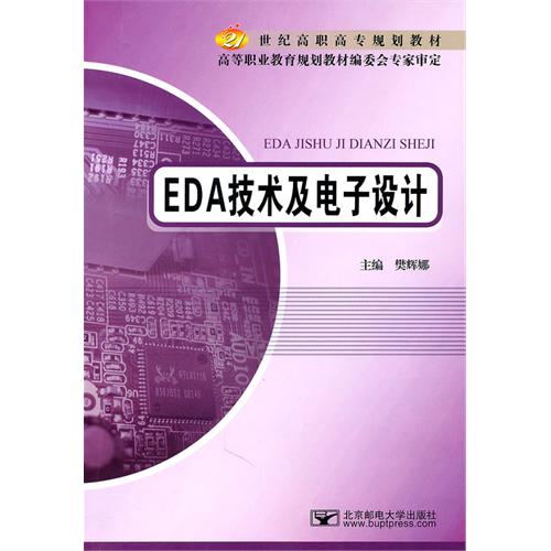 EDA技术及电子设计