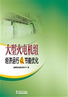大型火电机组经济运行