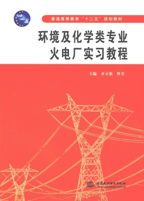 环境及化学类专业火电