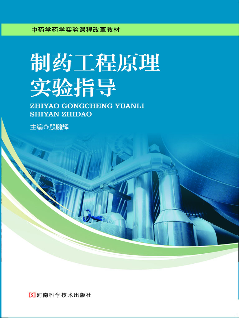 制药工程原理实验指导