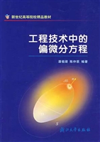 工程技术中的偏微分方
