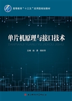 单片机原理与接口技术