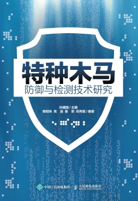 特种木马防御与检测技