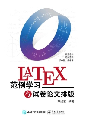 LaTeX范例学习与试卷