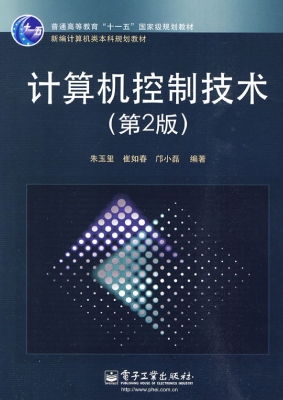 计算机控制技术