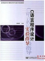 C语言程序设计实验指