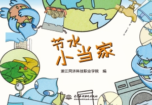 节水小当家