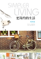 更简约的生活——风尚