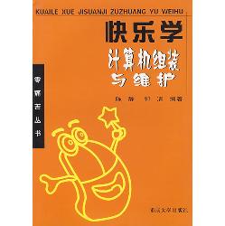 快乐学计算机组装与维