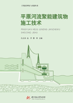 平原河流聚能建筑物施