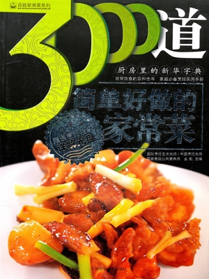 3000道简单好做的家常
