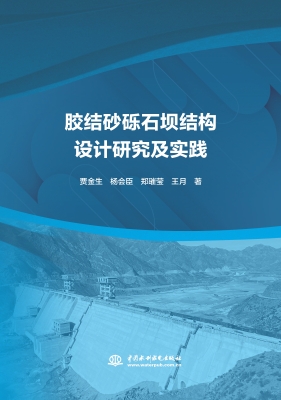胶结砂砾石坝结构设计