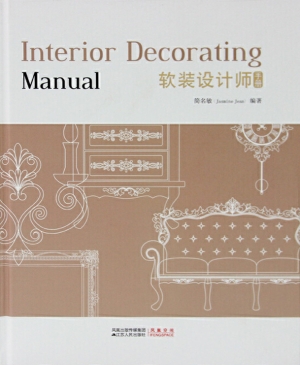 软装设计师手册