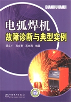 电弧焊机故障诊断与典