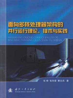 面向多核处理器架构的