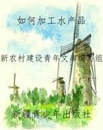 如何加工水产品