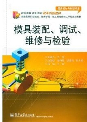 模具装配、调试、维修