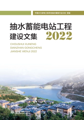 抽水蓄能电站工程建设