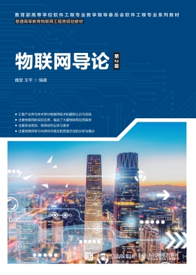 物联网导论