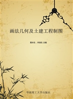 画法几何及土建工程制