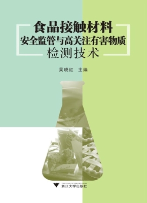 食品接触材料安全监管