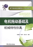 电机拖动基础及机械特