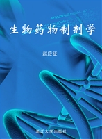 生物药物制剂学