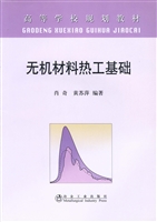 无机材料热工基础