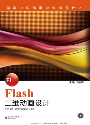 Flash二维动画设计
