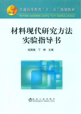 材料现代研究方法实验