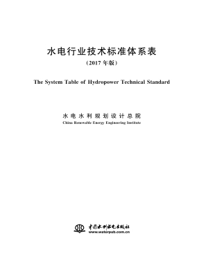 水电行业技术标准体系
