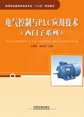 电气控制与PLC应用技