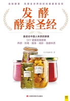 发酵酵素圣经
