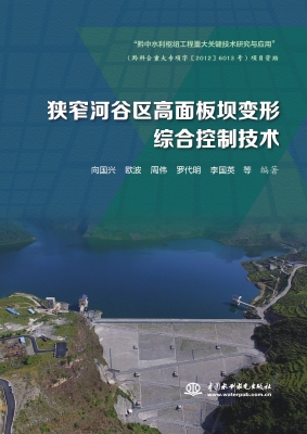 狭窄河谷区高面板坝变