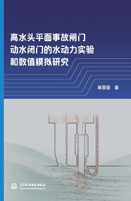 高水头平面事故闸门动