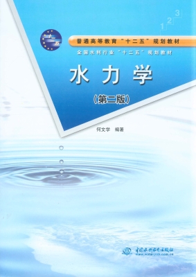 水力学