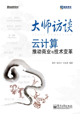 大师访谈——云计算推
