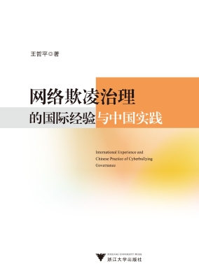 网络欺凌治理的国际经