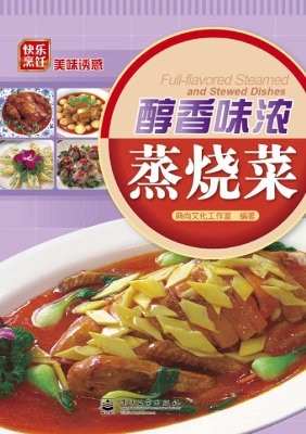 醇香味浓蒸烧菜