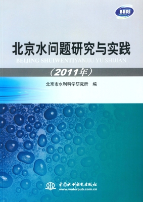北京水问题研究与实践
