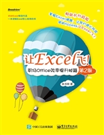 让Excel飞！——职场Off