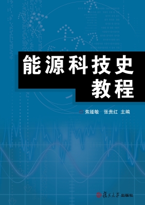 能源科技史教程