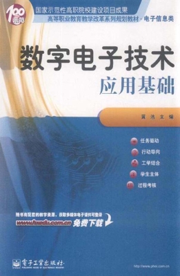 数字电子技术应用基础