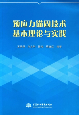 预应力锚固技术基本理