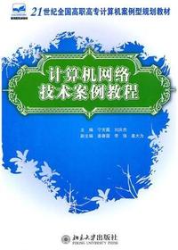计算机网络技术案例教